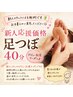 【新人スタッフ担当】足つぼ40分｜応援よろしくお願いします♪