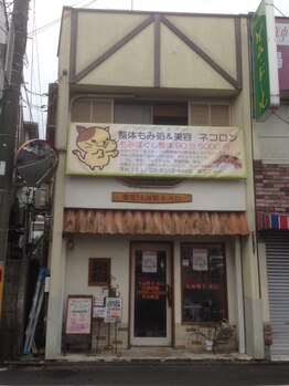 中野整体マスターズ/系列店整体もみ処&美容ネコロン