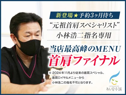 あし肩本舗 池袋東口店の写真