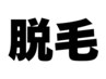 ↓男女 脱毛クーポンはこの下↓
