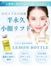 半永久的に脂肪分解／レモンボトル導入◎マッサージ付【顎下or頬】2cc