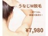【レディース】つるつる長持ち♪うなじW脱毛[ワックス＋光脱毛]　¥7980