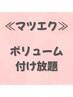 【最上級ボリューム】しっかり濃さ◎つけ放題で理想の目元に ¥9460