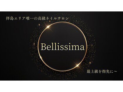 Belissima 拝島店【長さだし/フィルイン/ワンホン/パラジェル】の写真