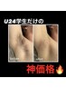 【U24】学生だけの神価格！ワキ脱毛お試し1000円