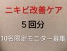 【ニキビ改善ケアモニター5回分】 平日限定先着10名 ¥38.500 → ¥15.000