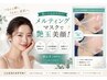 夏のくすみ肌・エアコンでの乾燥肌に!即効艶肌!メルティングマスク艶肌美顔