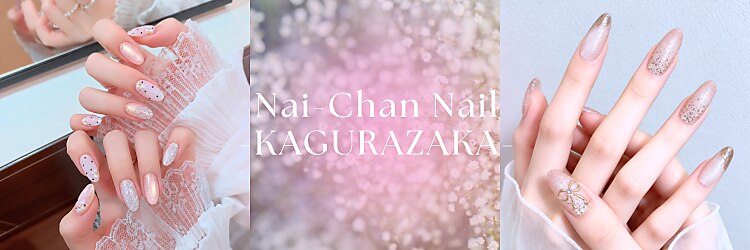 ネイチャン 神楽坂本館(Nai-Chan)のサロンヘッダー
