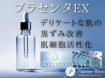 プラチナワックス(Platine Wax)/薬用プラセンタEXパック