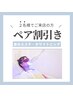 【ペア割◎】二人で美白に♪美白セルフホワイトニング20分×2回照射¥6000