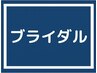 【ブライダル前1ヶ月で3回施術用】全身矯正+小顔矯正　3回50分￥27000