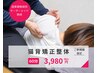 【初回限定】ガチガチ肩こり撃退！本格猫背整体60分 ¥6,800→