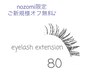 nozomi限定　セーブル80本¥3000