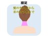 《夏のCP価格★うなじ脱毛》気になる襟足・形を整えキレイに◎　1回￥1700