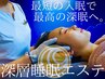 睡眠改善エステ【深層睡眠ヘッドスパエイジング60分】水分子極小化プログラム