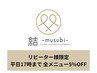 【リピーター様限定】平日17時までのご予約で全メニュー5% OFF