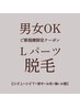 【脱毛】◆男女OK◆Lパーツ1箇所¥8,800→¥5,500