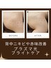 【1度でも実感!背中ニキビ・赤味改善】プラズマ光×専用パック¥14,300→