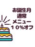《リピーター様☆お誕生月》通常料金から10%オフ♪現金払い限定