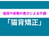 【6月限定】☆猫背が気になる方☆姿勢改善コース☆¥7,700⇒OPEN記念¥2.980