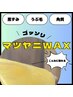 【学割U２４】《Wax脱毛》お肌ツヤピカ！肌に優しいマツヤニWax一ヵ所1650円
