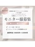 【モニター様募集】フルコース (120分）¥18,800→¥12,000