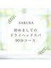 初めまして 極上ドライヘッドスパ90分　16500円⇒8800円※ドリンクサービス付