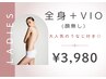 【脱毛スタート応援☆もう悩まない♪】全身脱毛+VIO¥3980☆お得!