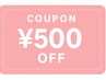 【2月限定】¥500OFFクーポン