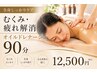 【全身しっかり流す】むくみ・疲れ解消自律神経オイルドレナージュ90分¥2万→