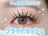 【存在感のあるまつ毛が好みの方に】フラットマットラッシュ140~160本 ¥6500