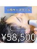 【男性の方】小顔引き上げ　サーマクール　9回　　58500円