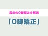 【気になるO脚悩みに】今まで改善できなかったO脚もお任せ！ ¥4980