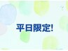 ★平日限定【お得にヘッドスパお試し】ボディケア40分＋ドライヘッドスパ15分