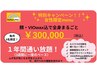 あと2名様！【1年間通い放題　顔・全身光脱毛☆VIOワックス込】