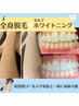 ●脱毛●【清潔感UP】全身脱毛＋セルフホワイトニング　¥15,290