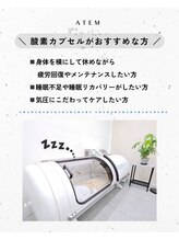 アーテム(ATEM)/酸素カプセルがオススメの方