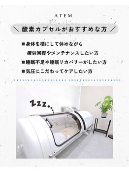 アーテム(ATEM)/酸素カプセルがオススメの方