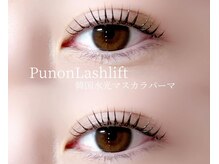 ソワプノン 小牧店(soie punon)/韓国水光マスカラパーマ