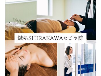 鍼処シラカワ なごや院千種(鍼処SHIRAKAWA)