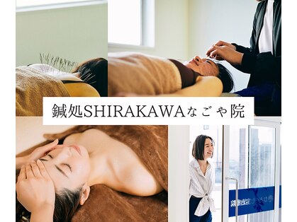 鍼処シラカワ なごや院千種(鍼処SHIRAKAWA)の写真