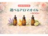 【オプション】選べるアロマオイル +800円