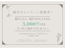 ストレッチリヴェラ(STRETCH LIVERA)/紹介キャンペーン実施中！