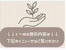 1~8の番号にある施術内容はメニュー欄に記載しています★