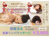 【5月限定★いつもありがとうCP♪】岩盤浴&全身リンパマッサージ感謝価格!