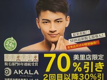 アカラ 美里店(AKALA)の雰囲気（新規ご来店のお客様は初回脱毛部位一か所が70％オフです！）