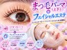 【まつ毛上下＋エステ】デジタルまつ毛パーマ(上下)＋もちもち水光艶肌！