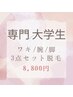 【学割U24】【専門/大学生女子】両ワキ・腕・脚まるごと脱毛　￥8,800