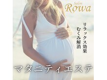 サロン ロワ(Salon Rowa)/マタニティエステ