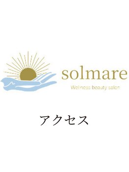 ソルマーレ 元町店(Solmare)/【アクセス】